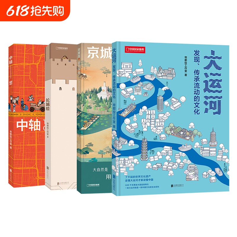 帝都绘工作室 大运河：发现、传承流动的文化 京城绘.山川风物：图