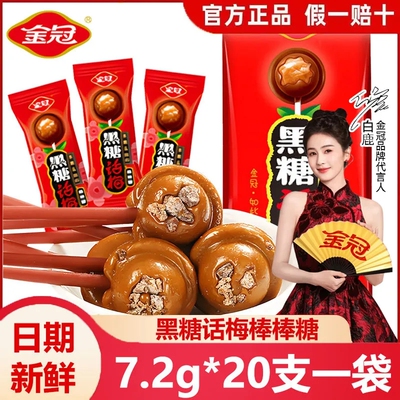 金冠黑糖话梅棒棒糖结婚喜糖果批发儿童礼物休闲解馋糖果零食小吃