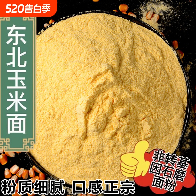 东北玉米面农家自产棒子面苞米面窝窝头面玉米渣石磨杂粮米粉新鲜