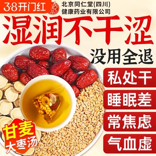 甘麦大枣汤北京同仁堂朕皇旗舰店正品的功效浮小麦中药材大枣草