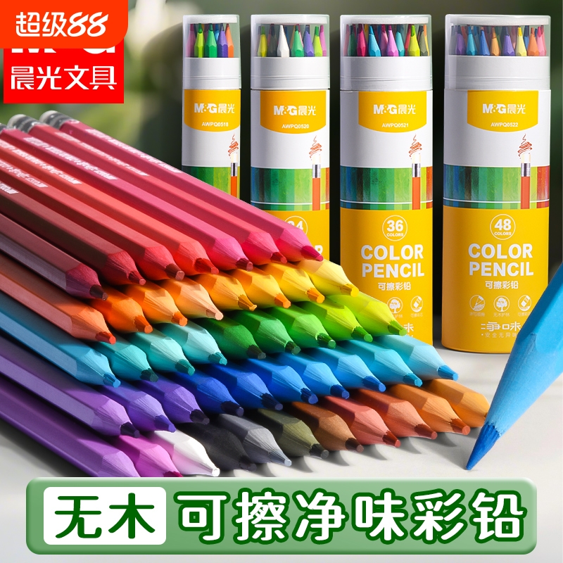 晨光彩色铅笔可擦画画趣味创意48色油性水溶性24色手绘涂色笔套装绘画叠色彩笔画笔36色12色不易晕染不脏手