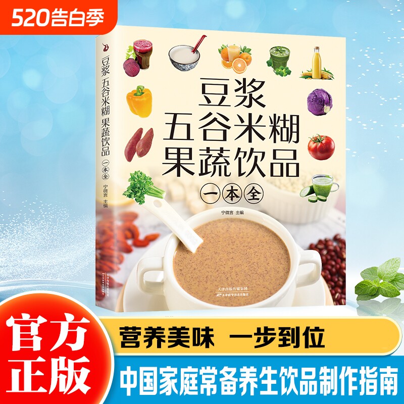 豆浆五谷米糊果蔬饮品自制营养早餐果蔬汁一本就够家庭早餐养生宝典破