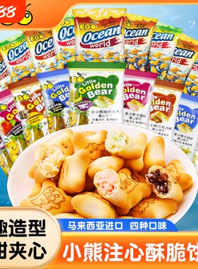 小熊注心饼干饼干儿童小零食马来西亚进口EGO金夹心巧克力草莓