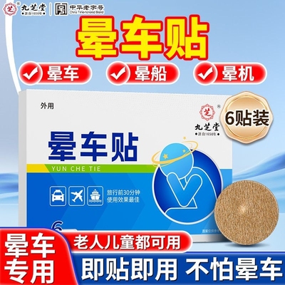 九芝堂晕车贴儿童成人出行晕车晕船晕机神器防晕眩专用旅游便携贴
