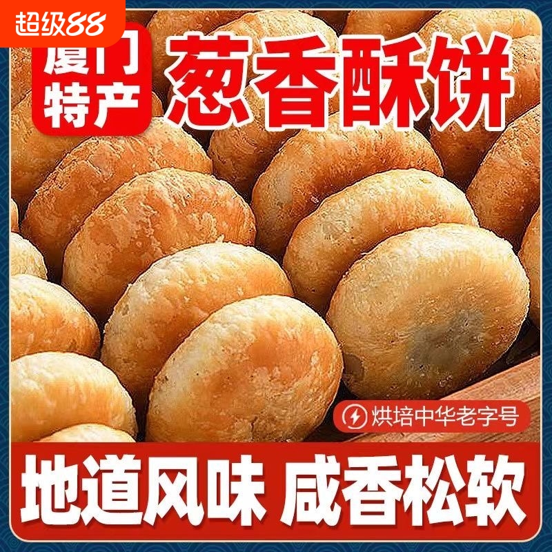 零包邮咸香酥饼厦门特产正宗老式正宗绿豆酥饼夹心老式
