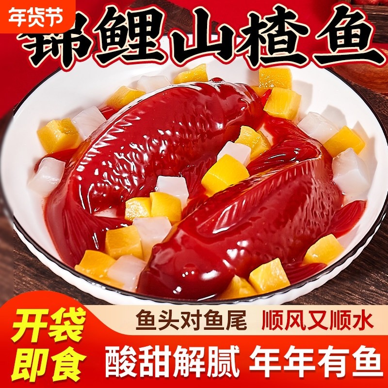 锦鲤山楂鱼山楂糕鲤鱼型年年有余八方来财春节年夜饭摆盘年货过年
