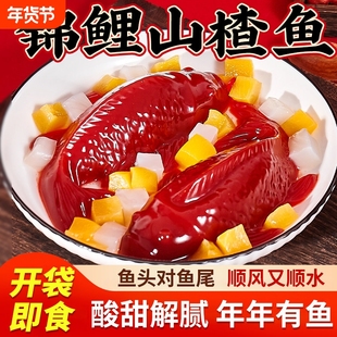 锦鲤山楂鱼山楂糕鲤鱼型年年有余八方来财春节年夜饭摆盘年货过年