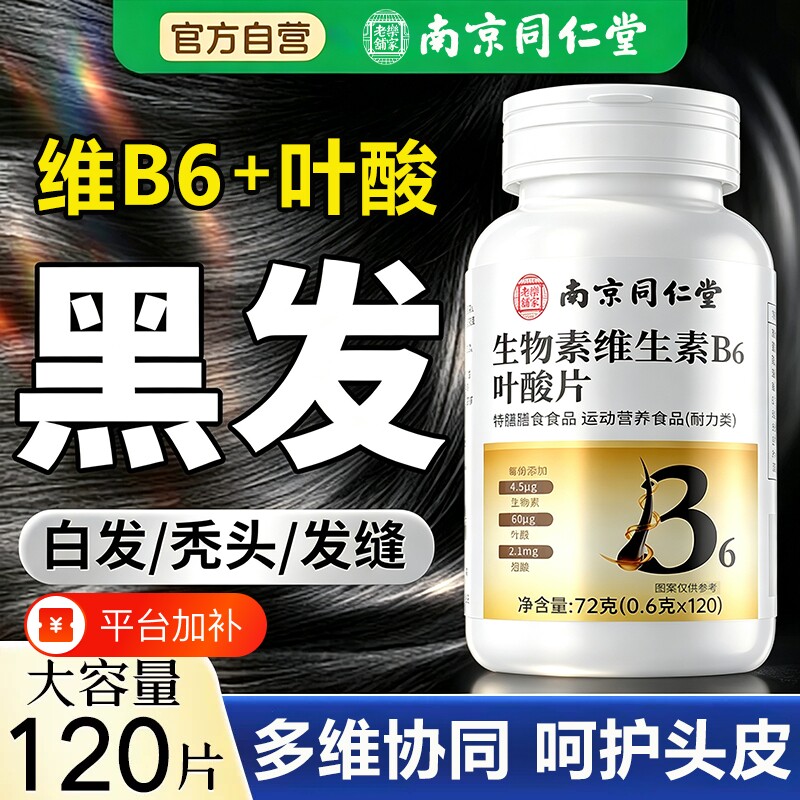 南京同仁堂生物素维生素b6族叶酸片防脱生品发官方旗舰店VB12健康