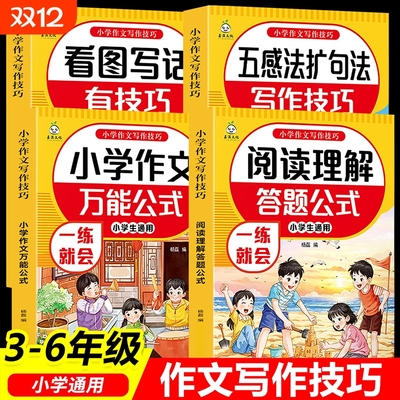 正版小学作文写作技巧看图写话技巧五感法扩句法阅读理解答题公式小学作文万能公式三四五六年级小学生通用语文写作素材积累大全