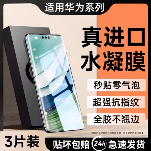 适用华为手机膜水凝膜mate60promate70pro新款50/40pro曲面RSp60p50p40nova12/11贴膜ultra软膜麦芒全屏防爆