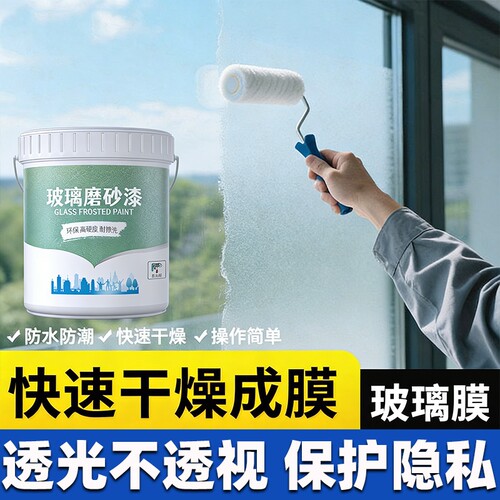玻璃磨砂漆卫生间浴室玻璃窗防窥漆办公室门窗遮光防窥专用水性漆