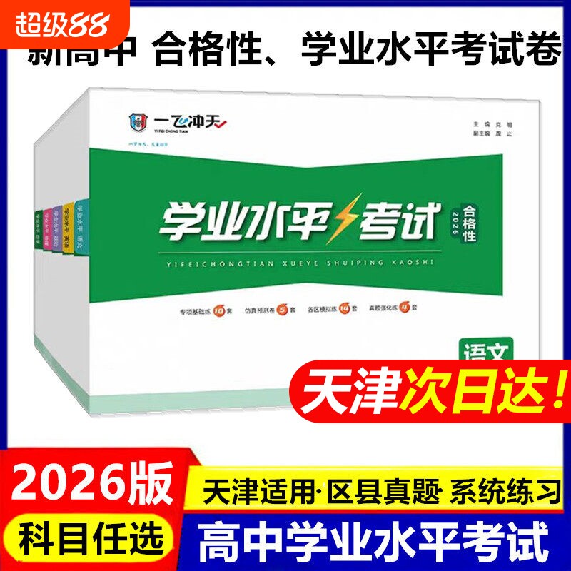 一飞冲天新高中学业水平模拟试题