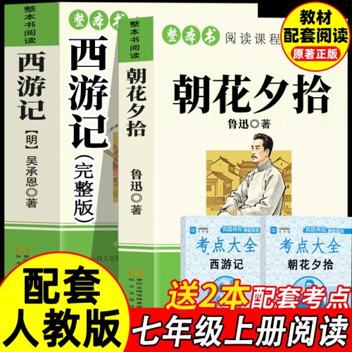 朝花夕拾鲁迅原著正版和西游记完整版七年级上册必读正版课外书骆驼祥子初一课外阅读书籍配套人教版7上名著钢铁是怎样炼成的下册