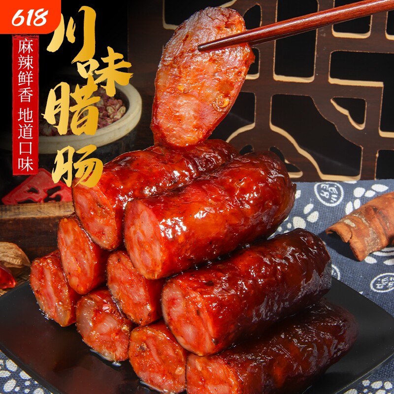 正宗四川特产川味麻辣腊肠香肠农家土猪肉自制烟熏腊肉农家纯肉