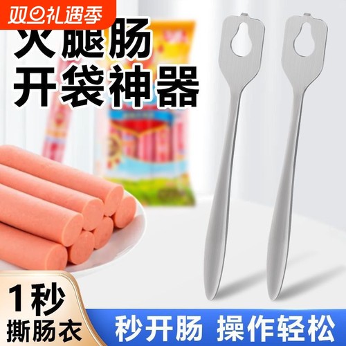 火腿火腿肠开口不锈钢304剥皮神器商用淀粉肠烤宝开肠器肠衣刀片
