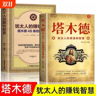 塔木德48条经商法则成功励志书籍商业思维创业维艰哲学类畅销书排行榜历史改变初中全书情商故事成长 赚钱智慧正版 抖音同款 犹太人