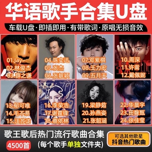 车载u盘华语热门歌手原唱音乐合集无损高音质流行歌曲usb优盘