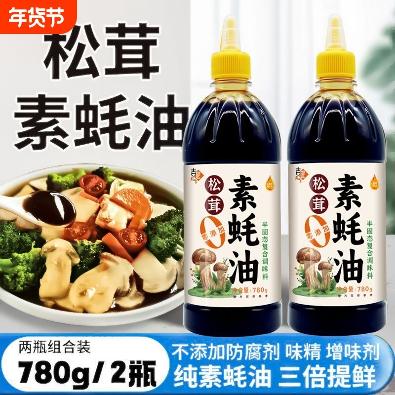松茸素蚝油家用耗油挤压嘴上等蚝油瓶装炒菜调味品挤零添加调味料,粮油调味/速食/干货/烘焙,蚝油,淘宝优惠券,粉丝福利购,淘宝优惠卷