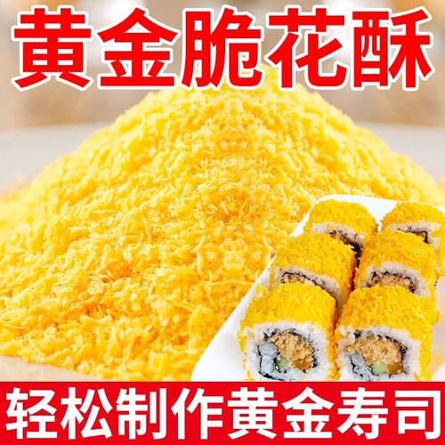 寿司专用黄金脆碎|444人收藏