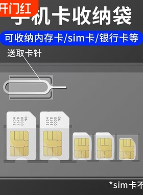 手机sim卡收纳袋miniSIM卡套手机nanoSIM卡托卡槽小卡收纳取卡针
