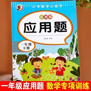 同步训练习册小学生1年级学期数学应用题思维训练口算天天练举一反三解决问题练习题 一年级上册下册数学应用题专项强化训练人教版