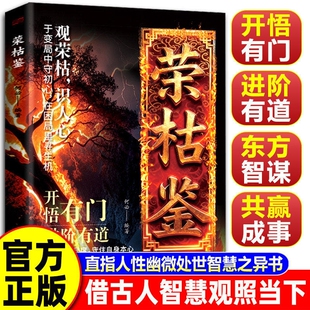 荣枯鉴正版书籍开悟有门进阶有道字字珠玑直指人性幽微处与生成本质阅尽世事荣枯洞明人心向背权谋处世奇书剖析人性权力与生存法则