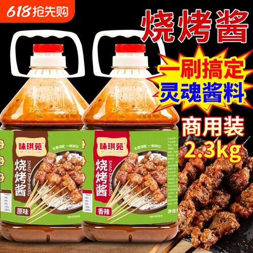 烧烤酱烧烤专用酱料商用烤肉酱汁铁板烧刷料炸串酱蘸料摆摊香辣
