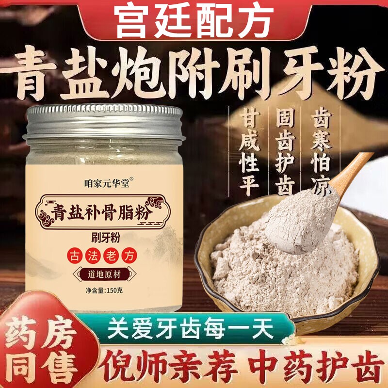青盐炮附刷牙粉正品官方旗舰店倪海厦推荐中药牙膏泡芙子固齿粉