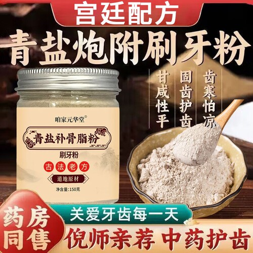 青盐炮附刷牙粉正品官方旗舰店倪海厦推荐中药牙膏泡芙子固齿粉