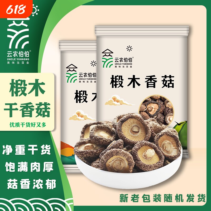 云农伯伯椴木香菇25g100g300g干货花菇蘑菇冬菇煲汤袋装年货节