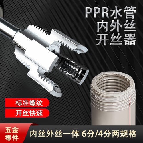 水管内外一体开丝器水管套丝器4分6分管PPR攻丝工具板牙外丝内丝