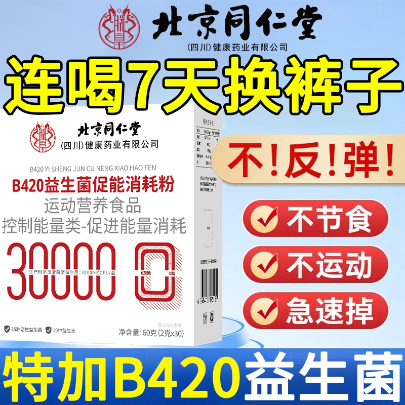 b420益生菌肥减排油脂燃身瘦官方旗舰店正品善改肠胃调理冻干粉