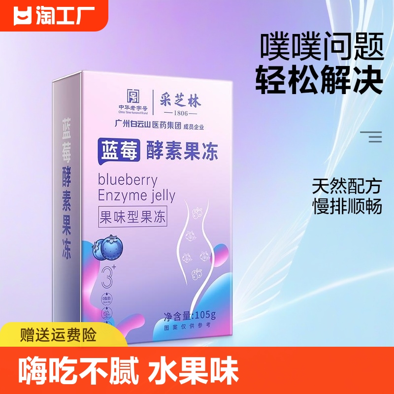 白云山嗨吃酵素孝素果冻益生元菌果蔬清肠排宿便官方正品成人果味 保健食品/膳食营养补充食品 酵素 原图主图