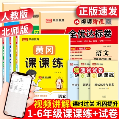 荣恒小学课课练语文数学英语人教北师大版一二三四五六年级上册下册同步练习册一课一练同步训练随堂练习全优达标卷测课时作业试卷