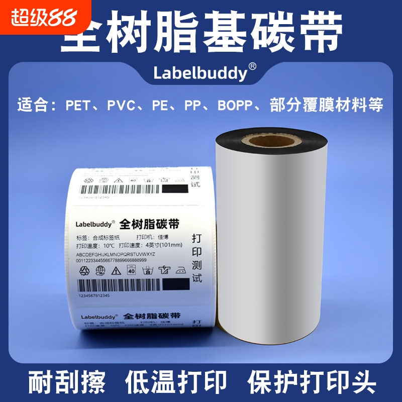 PET哑银、PP合成纸专用碳带