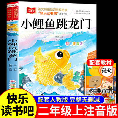 鲤鱼跳龙门二年级上册课外书正版