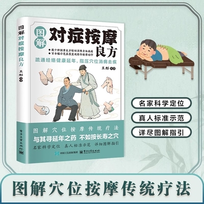 图解对症按摩良方中医养生保健书籍疏通经络指压穴位消病去疾中医智慧传统疗法零基础真人图解穴位按摩科学定位家庭必备实用养生书