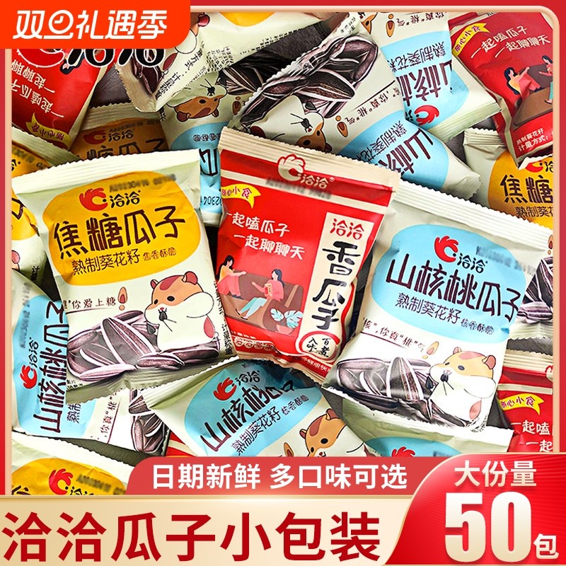 洽洽瓜子焦糖山核桃味50袋装恰恰葵花籽炒货零食独立小包装原味