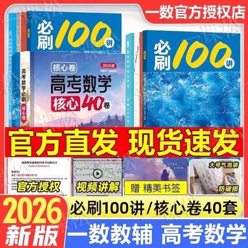 2026新一数必刷100讲一数教辅高中数学必刷100讲核心卷40套一百讲常规版偏基础版新高考数学核心方法与技巧一轮二轮复习官方旗舰店
