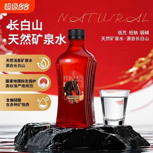 斐矿马年限定长白山饮用天然矿泉水420ml*12瓶整箱高端小瓶