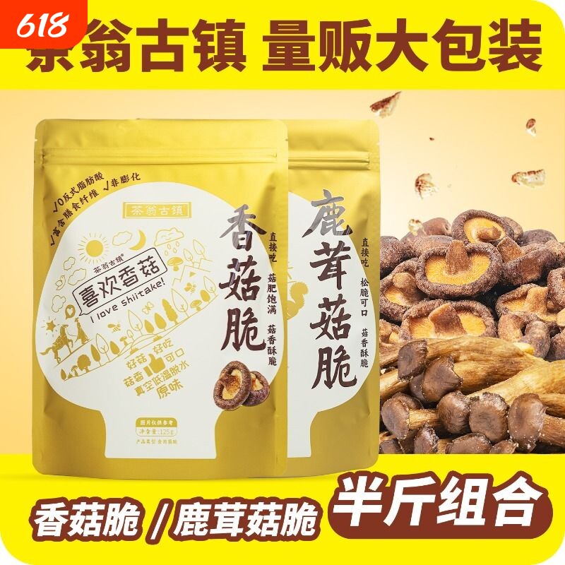 茶翁古镇即食香菇脆片鹿茸菇脆组合果蔬脆零食美味脱水解馋原味