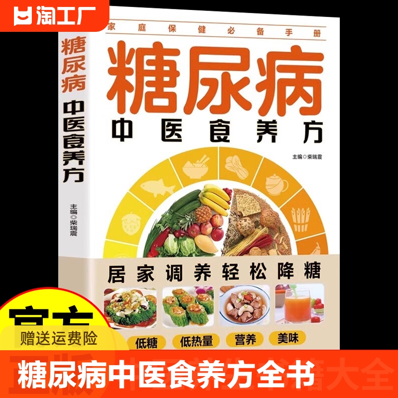 彩图版 糖尿病中医食养方 饮食调养全书食谱书籍减糖生活糖尿病饮食宜忌与调养食养方降血糖保养与控制糖尿病食物指南食疗养生大全