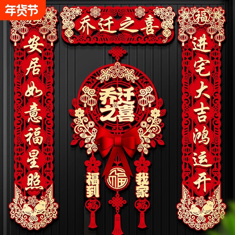 乔迁之喜磁吸对联新居门贴挂饰布置装饰新家搬家仪式用品礼物全套