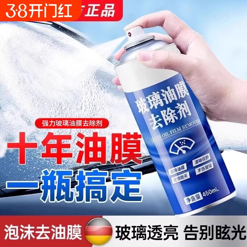 去油膜清洁剂汽车前挡风玻璃油膜去除剂强力高效去油污泡沫清洗剂