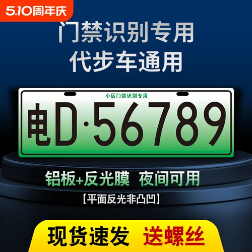 小区停车场出入识别专用车牌新能源三四轮电车老年代步车装饰车牌