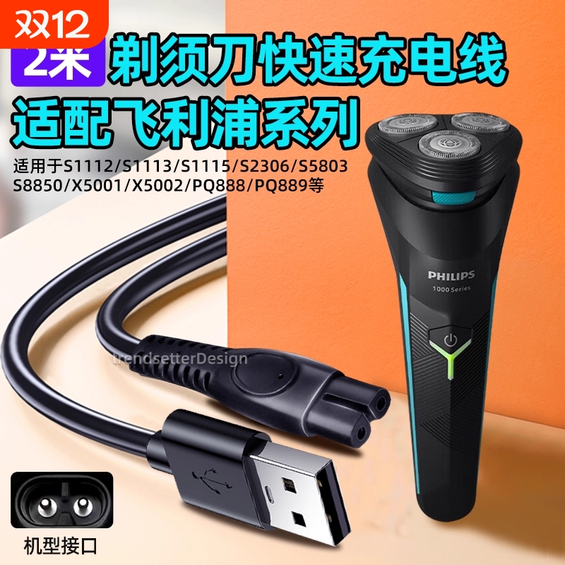 适用飞利浦电动剃须刀充电线2米加长电源线S1115/1118/2306/5803/8850/X5001/5002/PQ888/889刮胡刀配件