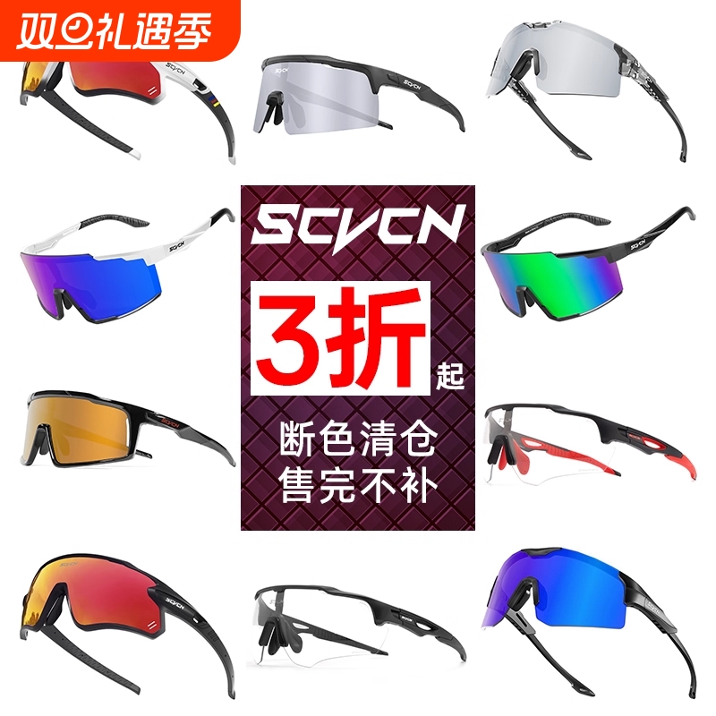 SCVCN断色清仓 骑行眼镜日夜两用变色防风沙男女跑步偏光护目镜