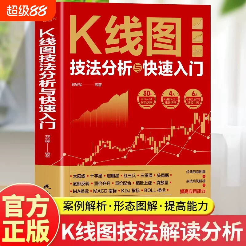 【官方正版】K线图技法分析与快速入门 看盘选股跟庄解套股票投资实战技巧短线操盘抄底书从K线到AI投资炒股入门书籍畅销书排行榜