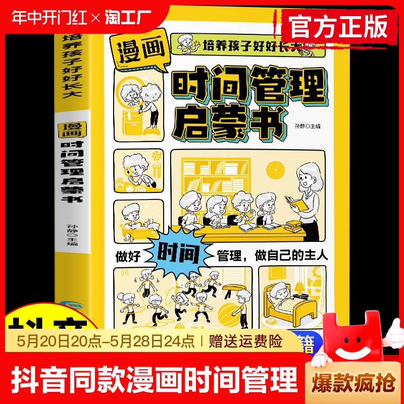 【抖音同款】漫画时间管理启蒙书小学生时间管理自我管理社交人际交往情绪儿童心理学漫画版我能管好我自己中小学生课外阅读书籍