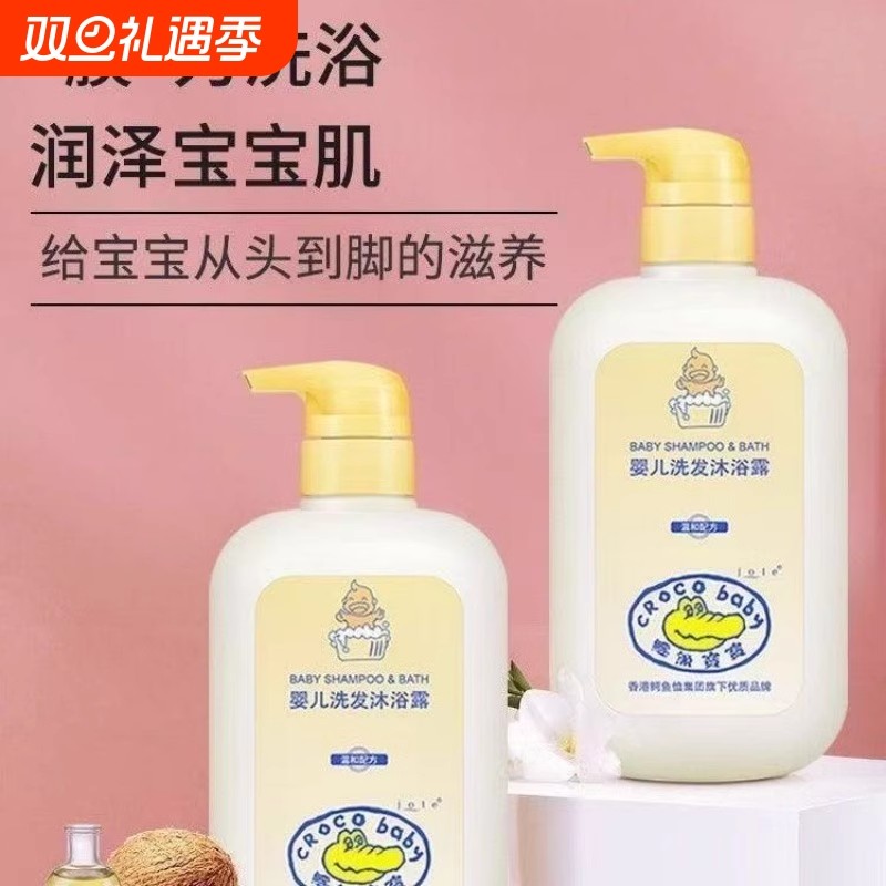 鳄鱼宝宝婴儿洗发水沐浴露二合一新生儿专用洗澡沐浴乳温和洗发